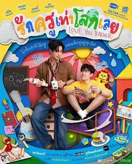良师男友 - 泰剧 2026