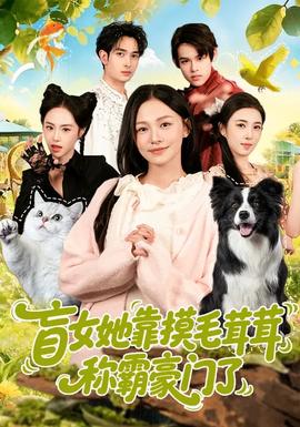 盲女她靠摸毛茸茸称霸豪门了 - 现代都市 2026