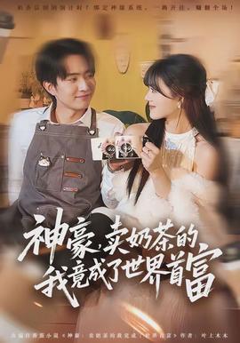 神豪，卖奶茶的我竟成了世界首富 - 女频恋爱 2026