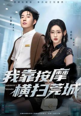 我靠按摩横扫莞城 - 现代都市 2026