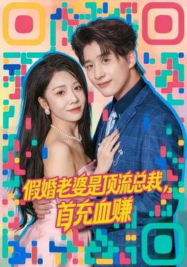 假婚老婆是顶流总裁，首充血赚 - 现代都市 2026