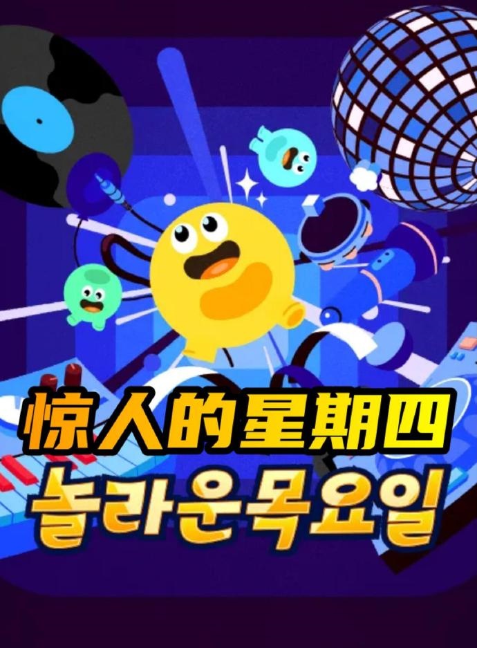 惊人的星期四 - 日韩综艺 2026