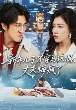 新年儿子不穿马玩偶，丈夫悔疯了 - 现代都市 2026