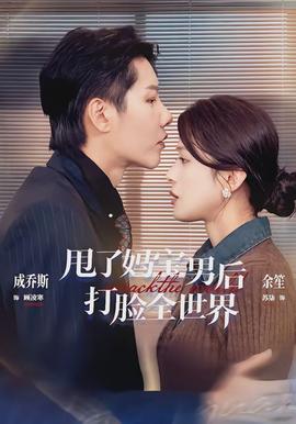 甩了妈宝男后打脸全世界 - 女频恋爱 2026