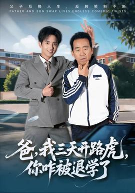 爸我三天开路虎你咋被退学了 - 现代都市 2026