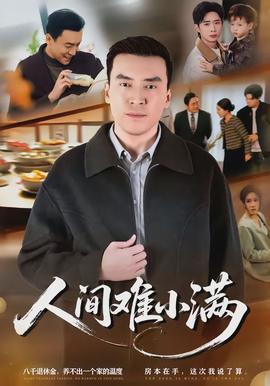 人间难小满 - 现代都市 2026