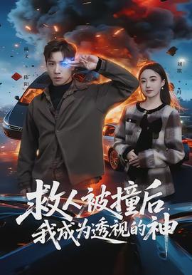救人被撞后，我成为透视的神 - 现代都市 2026