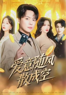 爱意随风散成空 - 现代都市 2026