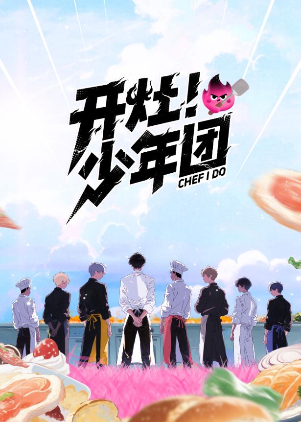 开灶！少年团 - 大陆综艺 2025