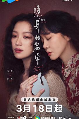 隐身的名字 - 国产剧 2026