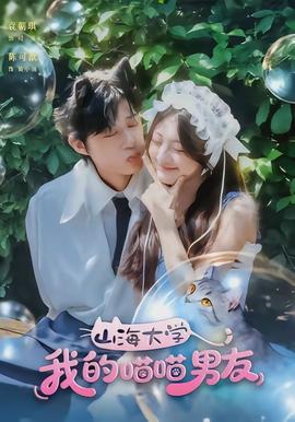 山海大学我的喵喵男友 - 女频恋爱 2026