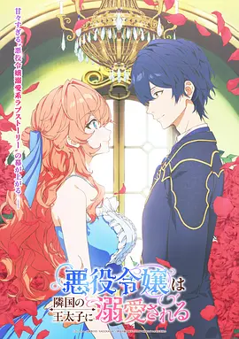 被邻国王子溺爱的反派女主 - 日韩动漫 2026