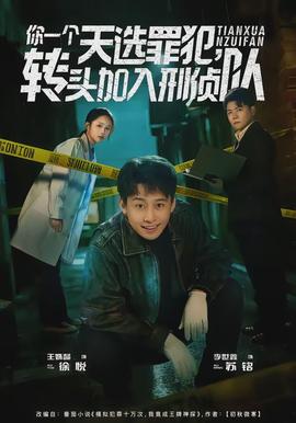 你一个天选罪犯，转头加入刑侦队 - 现代都市 2026