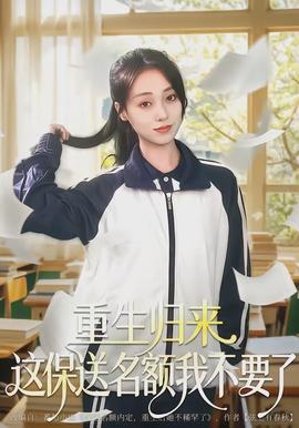 重生归来这保送名额我不要了 - 年代穿越 2026