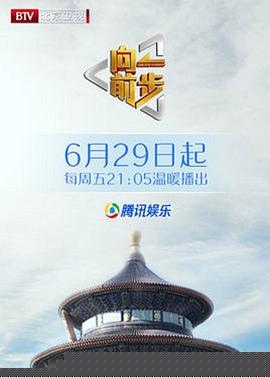 向前一步综艺 - 大陆综艺 2018