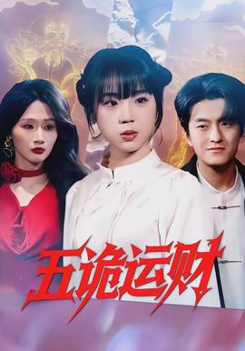 五诡运财 - 脑洞悬疑 2026