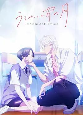 皎洁迎宵之月 - 日韩动漫 2026