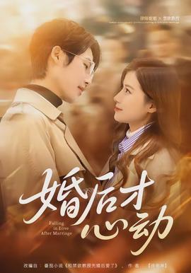 婚后才心动 - 女频恋爱 2026