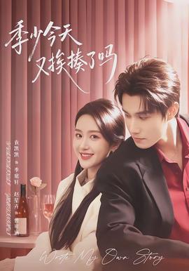 季少今天又挨揍了吗 - 女频恋爱 2026