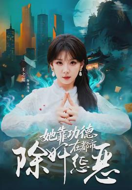 她靠功德在都市除奸惩恶 - 现代都市 2026