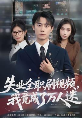 失业全职刷视频，我竟成了万人迷 - 反转爽剧 2026