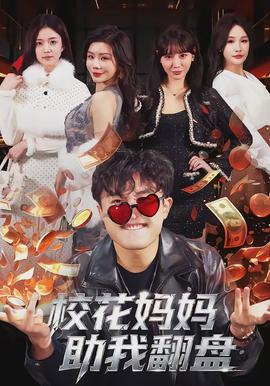 校花妈妈助我翻盘 - 现代都市 2026