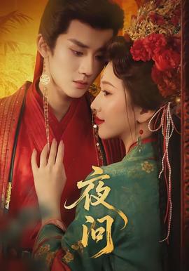 夜问 - 女频恋爱 2026
