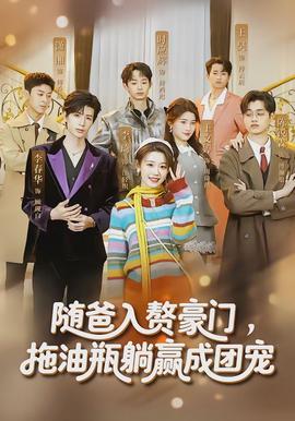 随爸入赘豪门,拖油瓶躺赢成团宠 - 现代都市 2026