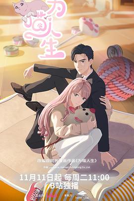 为喵人生 - 国产动漫 2025