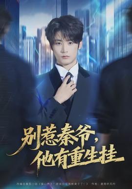 别惹秦爷他有重生挂 - 现代都市 2026