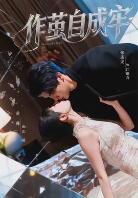 作茧自成牢 - 女频恋爱 2026