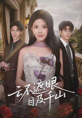 云不遮眼，目及千山 - 现代都市 2026