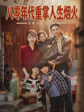 八零年代重掌人生烟火 - 年代穿越 2026