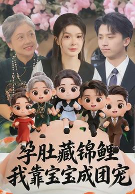 孕肚藏锦鲤,我靠宝宝成团宠 - 现代都市 2026