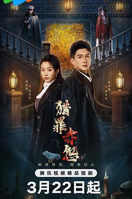 猎罪赤怨 - 国产剧 (2026)
