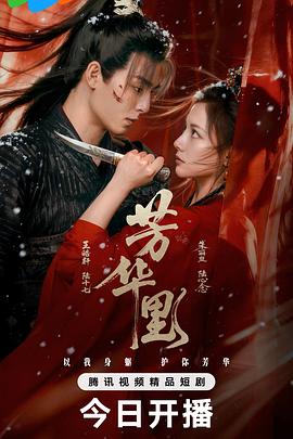 芳华里 - 国产剧 2026