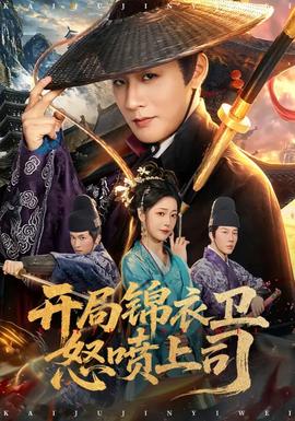 开局锦衣卫怒喷上司 - 古装仙侠 2026