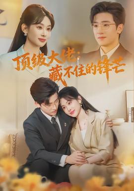 顶级大佬:藏不住的锋芒 - 女频恋爱 2026