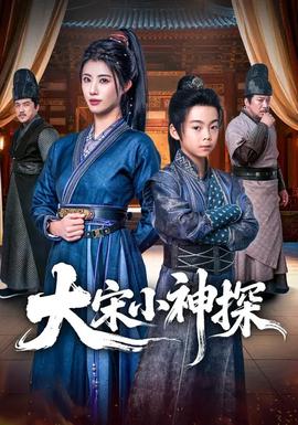 大宋小神探 - 古装仙侠 2026