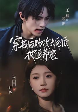 穿书后助攻大反派被追着宠 - 年代穿越 2026