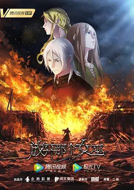 放开那个女巫 - 国产动漫 2026