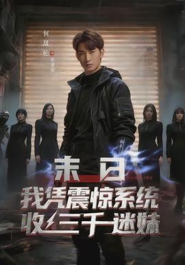 末日我凭震惊系统收三千迷妹 - 现代都市 2026