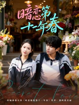 暗恋第十一年春 - 女频恋爱 2026