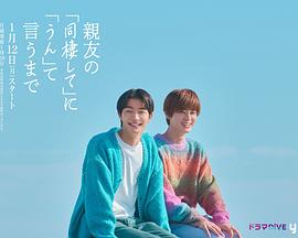 直到对挚友的“要不要同居”说出“好” - 日剧 2026