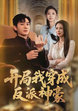 开局我穿成反派神豪 - 现代都市 2026