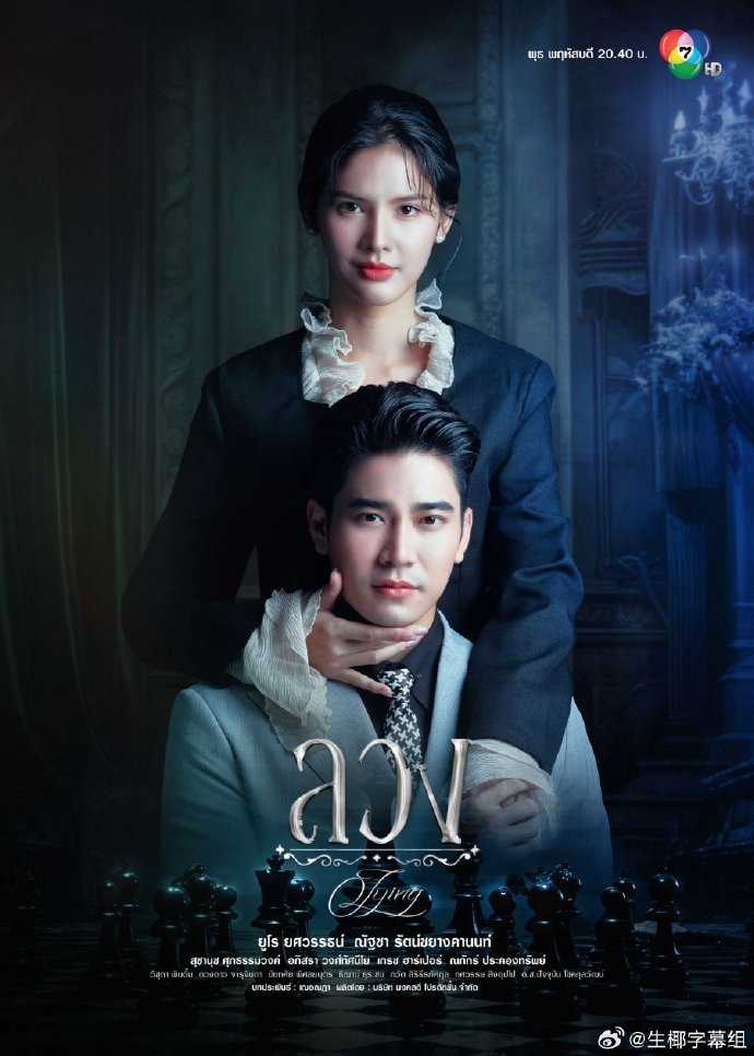 诈爱 - 泰剧 2026