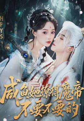 咸鱼她撩得魔帝不要不要的 - 女频恋爱 2026