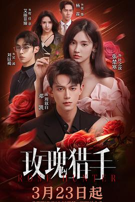 玫瑰猎手 - 国产剧 2026