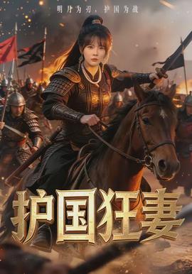 护国狂妻 - 现代都市 2026