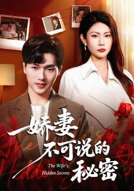 娇妻不可说的秘密 - 现代都市 2026